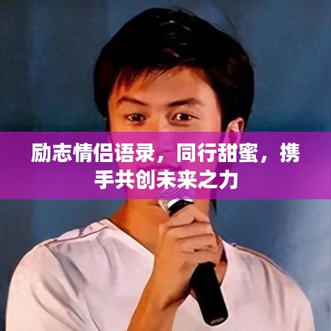 勵(lì)志情侶語(yǔ)錄，同行甜蜜，攜手共創(chuàng)未來(lái)之力