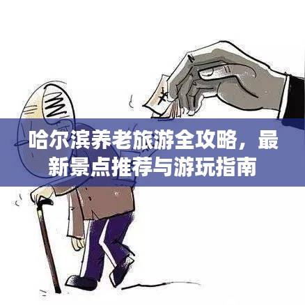 哈爾濱養(yǎng)老旅游全攻略，最新景點(diǎn)推薦與游玩指南