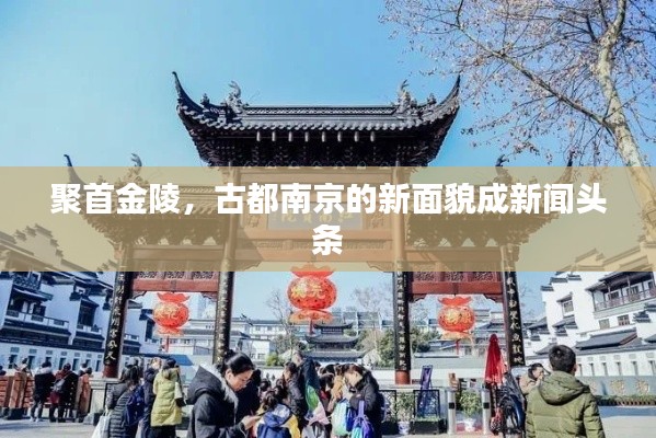 聚首金陵，古都南京的新面貌成新聞頭條