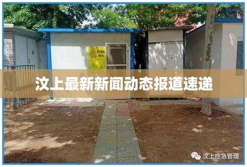 汶上最新新聞動態(tài)報道速遞