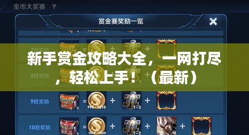 新手賞金攻略大全，一網(wǎng)打盡，輕松上手?。ㄗ钚拢? class=