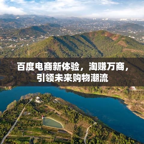 百度電商新體驗(yàn)，淘賺萬(wàn)商，引領(lǐng)未來(lái)購(gòu)物潮流