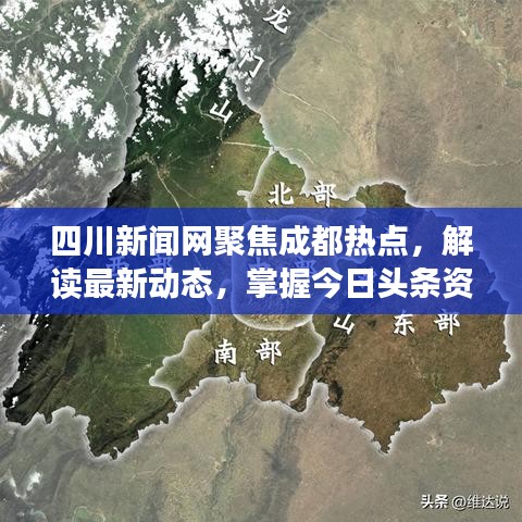 四川新聞網(wǎng)聚焦成都熱點(diǎn)，解讀最新動(dòng)態(tài)，掌握今日頭條資訊