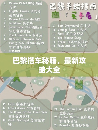 巴黎搭車秘籍，最新攻略大全