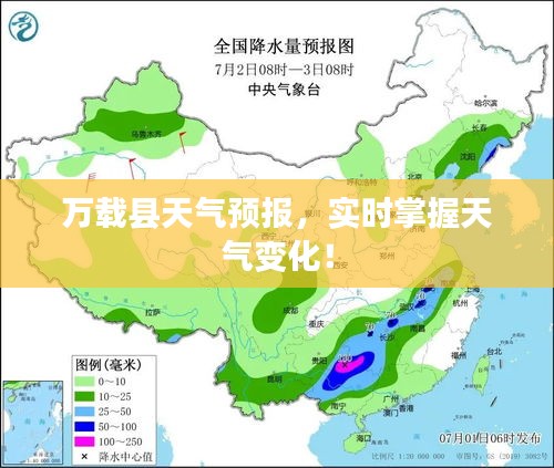 萬載縣天氣預(yù)報(bào)，實(shí)時(shí)掌握天氣變化！
