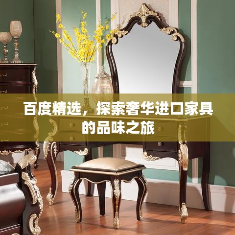 百度精選，探索奢華進(jìn)口家具的品味之旅