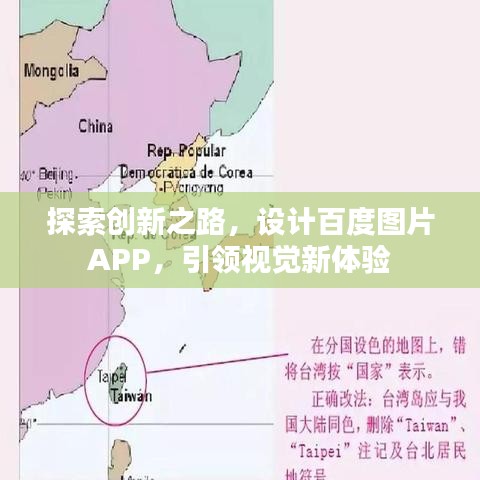 探索創(chuàng)新之路，設(shè)計(jì)百度圖片APP，引領(lǐng)視覺新體驗(yàn)
