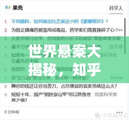 世界懸案大揭秘，知乎熱議的未解之謎榜單揭曉！