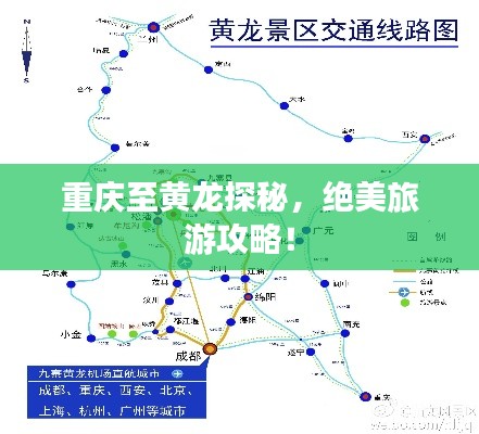 重慶至黃龍?zhí)矫兀^美旅游攻略！