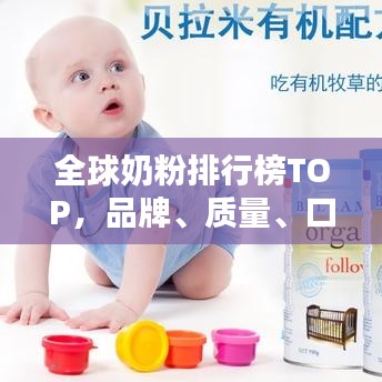 全球奶粉排行榜TOP，品牌、質量、口碑一網(wǎng)打盡！