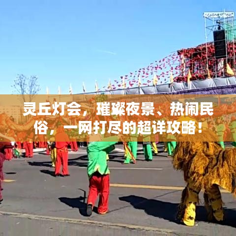 靈丘燈會(huì)，璀璨夜景、熱鬧民俗，一網(wǎng)打盡的超詳攻略！