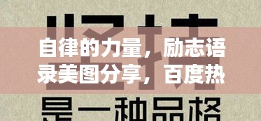 自律的力量，勵(lì)志語錄美圖分享，百度熱榜推薦！