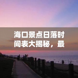 ?？诰包c(diǎn)日落時(shí)間表大揭秘，最新更新信息，不容錯(cuò)過(guò)！