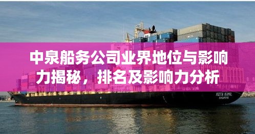 中泉船務(wù)公司業(yè)界地位與影響力揭秘，排名及影響力分析