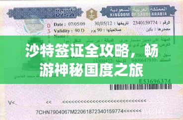 沙特簽證全攻略，暢游神秘國(guó)度之旅