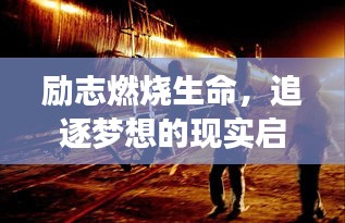 勵志燃燒生命，追逐夢想的現(xiàn)實啟示錄