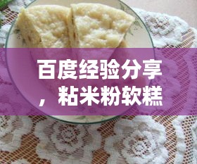 百度經(jīng)驗分享，粘米粉軟糕制作秘訣！