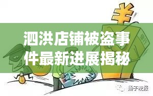 泗洪店鋪被盜事件最新進(jìn)展揭秘，警方全力追蹤，案情取得突破性進(jìn)展！