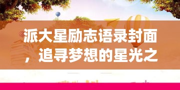 派大星勵志語錄封面，追尋夢想的星光之路