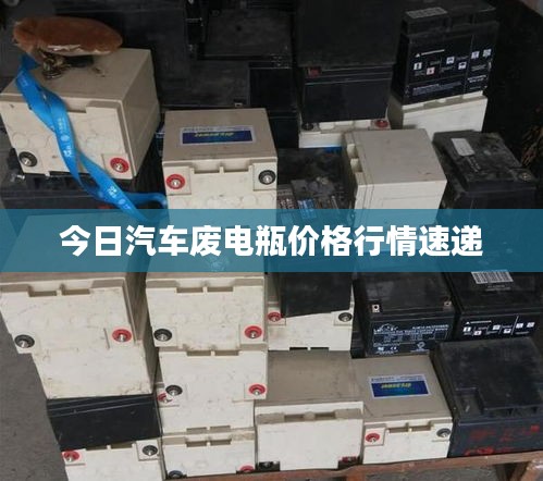 今日汽車廢電瓶價格行情速遞