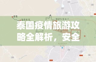 泰國疫情旅游攻略全解析，安全暢游曼谷、清邁等熱門目的地
