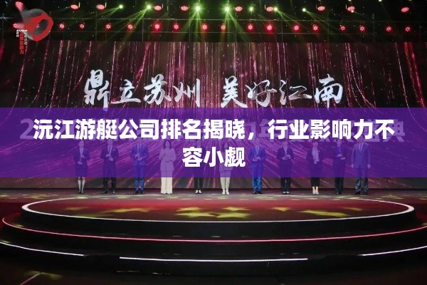 沅江游艇公司排名揭曉，行業(yè)影響力不容小覷
