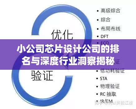小公司芯片設(shè)計(jì)公司的排名與深度行業(yè)洞察揭秘