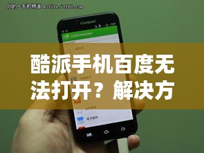 酷派手機(jī)百度無(wú)法打開(kāi)？解決方法速覽！