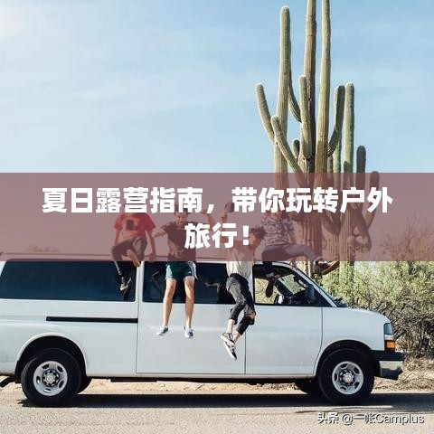 夏日露營(yíng)指南，帶你玩轉(zhuǎn)戶(hù)外旅行！