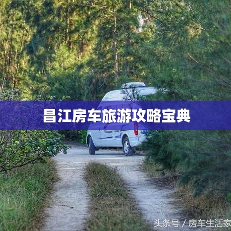 昌江房車(chē)旅游攻略寶典