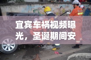 宜賓車禍視頻曝光，圣誕期間安全警鐘長鳴！最新資訊全收錄