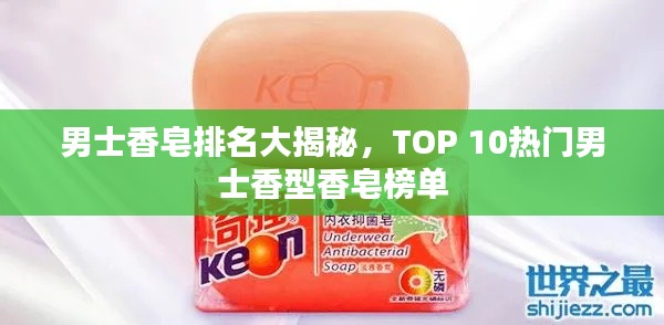 男士香皂排名大揭秘，TOP 10熱門(mén)男士香型香皂榜單