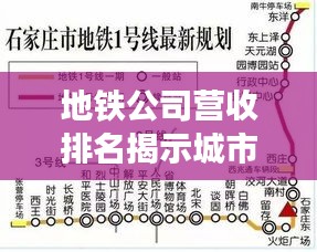 地鐵公司營收排名揭示城市公共交通經(jīng)濟(jì)繁榮程度