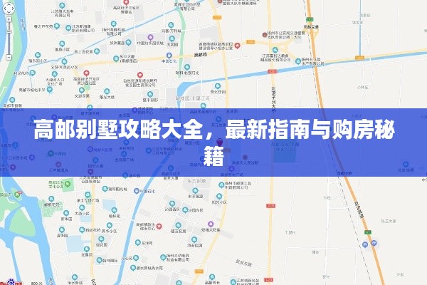 高郵別墅攻略大全，最新指南與購房秘籍