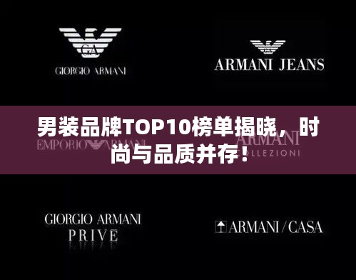男裝品牌TOP10榜單揭曉，時(shí)尚與品質(zhì)并存！