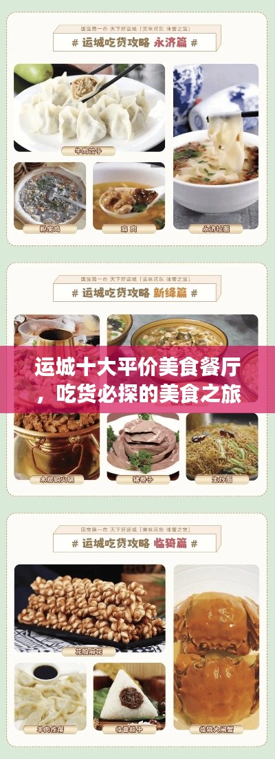 運(yùn)城十大平價(jià)美食餐廳，吃貨必探的美食之旅勝地