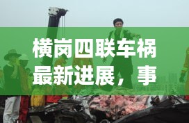 橫崗四聯(lián)車禍最新進(jìn)展，事故現(xiàn)場(chǎng)及救援情況揭秘