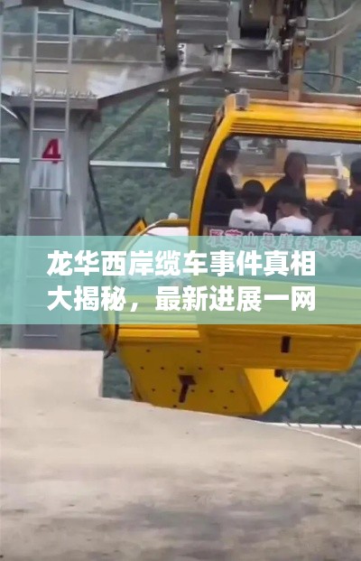 龍華西岸纜車事件真相大揭秘，最新進(jìn)展一網(wǎng)打盡