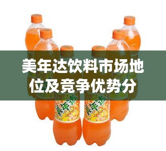 美年達飲料市場地位及競爭優(yōu)勢分析