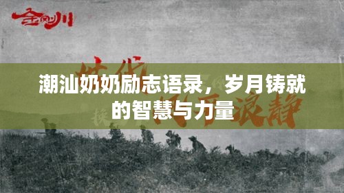 潮汕奶奶勵志語錄，歲月鑄就的智慧與力量