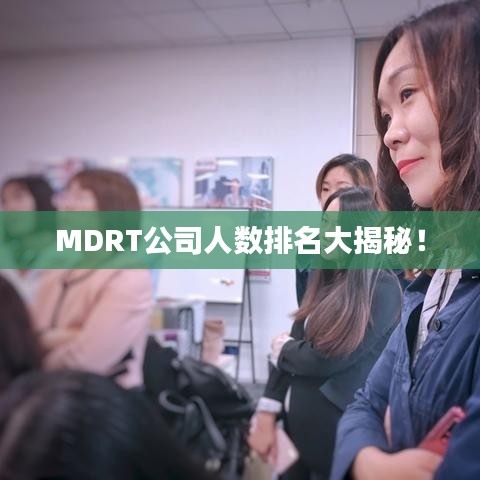 MDRT公司人數(shù)排名大揭秘！