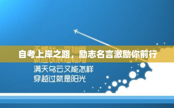 自考上岸之路，勵志名言激勵你前行