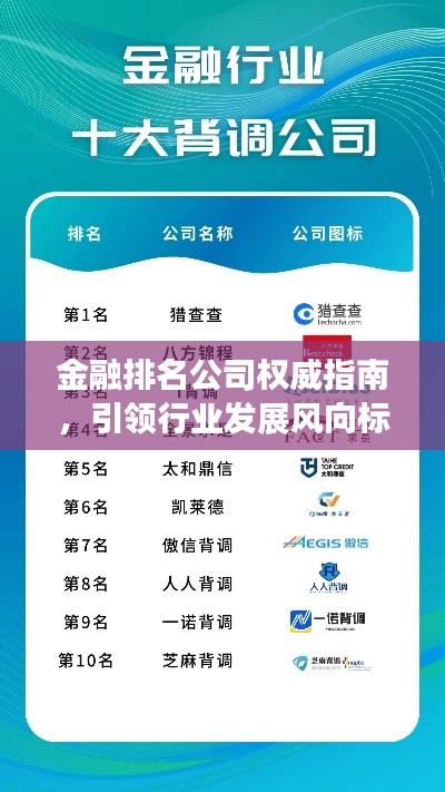 金融排名公司權(quán)威指南，引領(lǐng)行業(yè)發(fā)展風(fēng)向標(biāo)