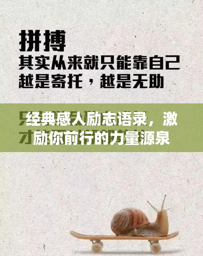 經典感人勵志語錄，激勵你前行的力量源泉