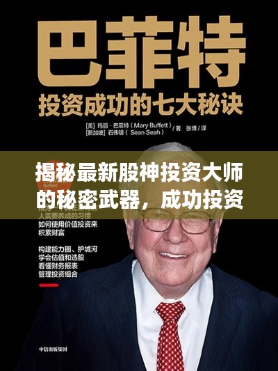 揭秘最新股神投資大師的秘密武器，成功投資之道