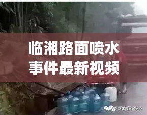 臨湘路面噴水事件最新視頻報道，真相揭秘！