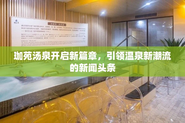 珈苑湯泉開啟新篇章，引領溫泉新潮流的新聞頭條