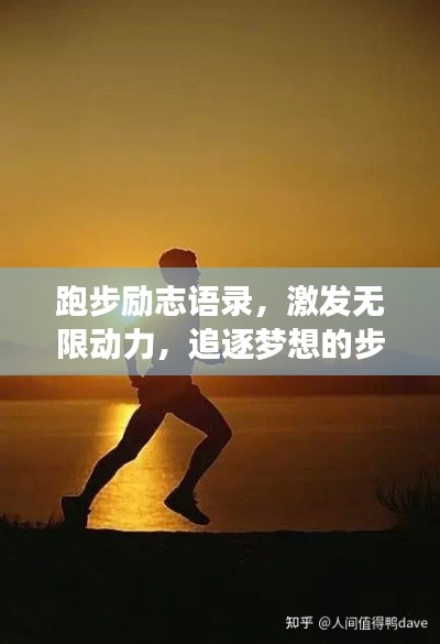 跑步勵志語錄，激發(fā)無限動力，追逐夢想的步伐！