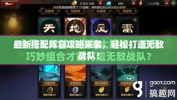 最新搭配陣容攻略來襲，輕松打造無敵戰(zhàn)隊！
