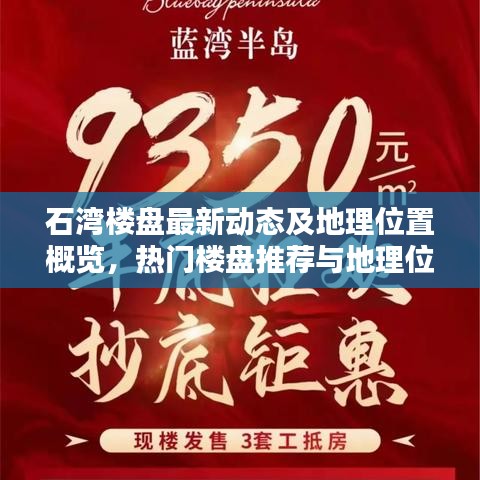 石灣樓盤最新動(dòng)態(tài)及地理位置概覽，熱門樓盤推薦與地理位置詳解